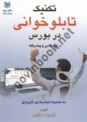 تکنیک تابلوخوانی در بورس (مقدماتی و پیشرفته) به همراه فیلترهای کاربردی آرمین مولایی انتشارات آراد کتاب